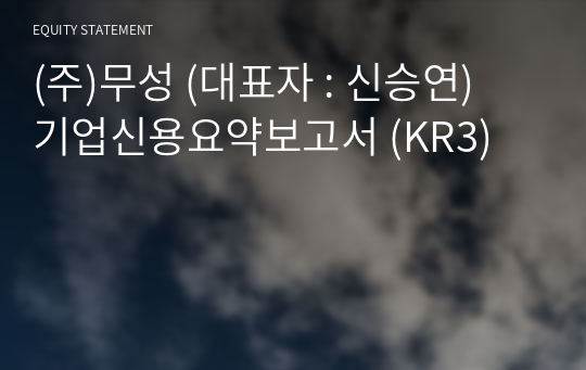 (주)무성 기업신용요약보고서 (KR3)