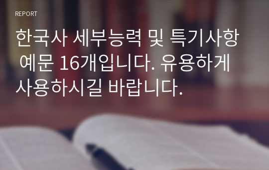 한국사 세부능력 및 특기사항 예문 16개입니다. 유용하게 사용하시길 바랍니다.