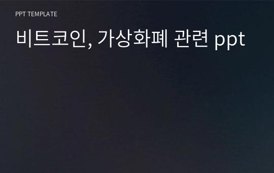 비트코인, 가상화폐 관련 ppt