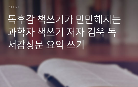 독후감 책쓰기가 만만해지는 과학자 책쓰기 저자 김욱 독서감상문 요약 쓰기