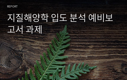 지질해양학 입도 분석 예비보고서 과제