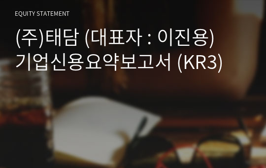 (주)태담 기업신용요약보고서 (KR3)