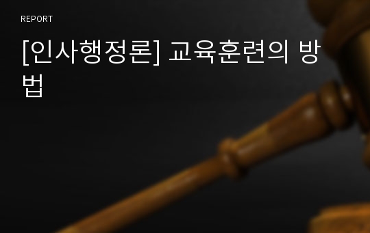 [인사행정론] 교육훈련의 방법