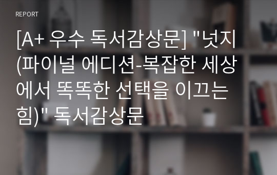 [A+ 우수 독서감상문] &quot;넛지&quot; 독서감상문 (파이널 에디션-복잡한 세상에서 똑똑한 선택을 이끄는 힘)