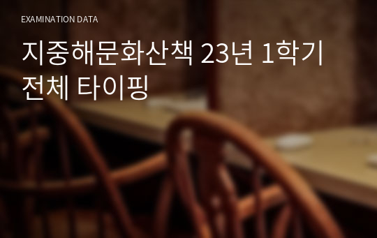 지중해문화산책 23년 1학기 전체 타이핑