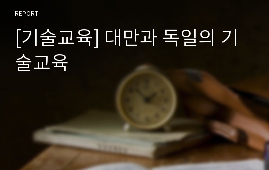 [기술교육] 대만과 독일의 기술교육