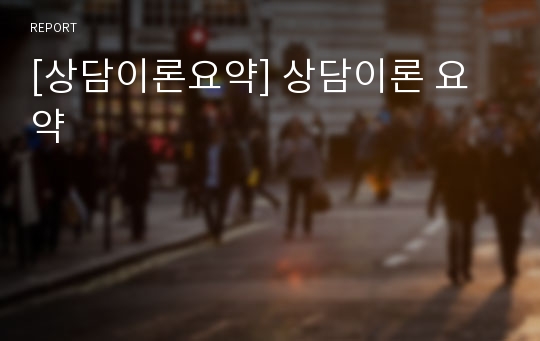 [상담이론요약] 상담이론 요약