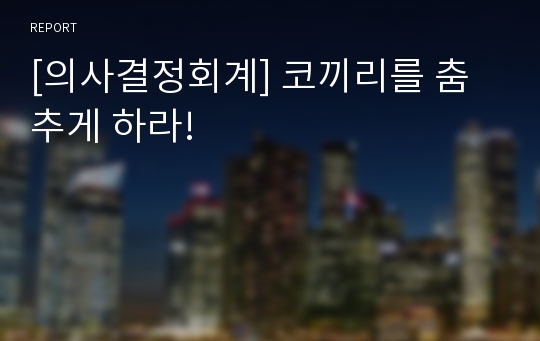 [의사결정회계] 코끼리를 춤추게 하라!