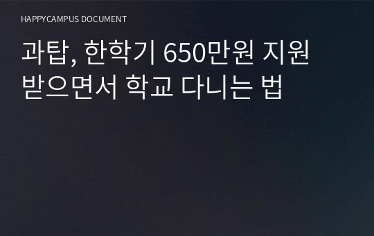 과탑, 한학기 650만원 지원 받으면서 학교 다니는 법