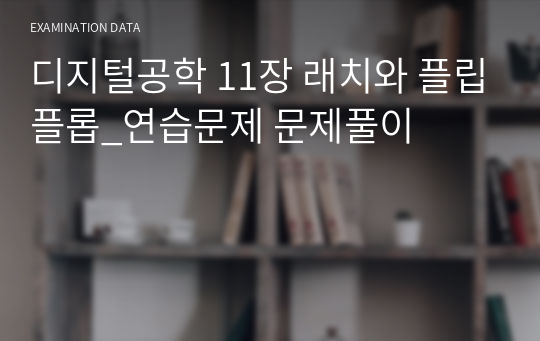 디지털공학 11장 래치와 플립플롭_연습문제 문제풀이