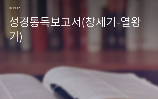 성경통독보고서(창세기-열왕기)