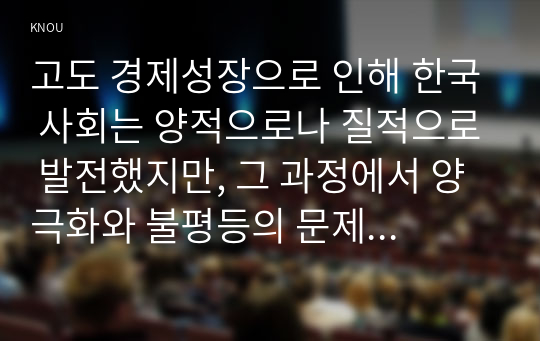 고도 경제성장으로 인해 한국 사회는 양적으로나 질적으로 발전했지만, 그 과정에서 양극화와 불평등의 문제가 심각해진 것도 사실이다. 특히 신자유주의 시대를 거치며 한국 사회 구성원 대다수가 장단기적으로 빈곤의 위협을 느끼곤 한다. 다음 추천도서를 읽고 우리 시대 불평등 또는 함께 빈곤에 대해서 묘사하고 그 대안에 관한 자기생각을 서술하시오.