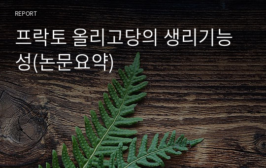 프락토 올리고당의 생리기능성(논문요약)