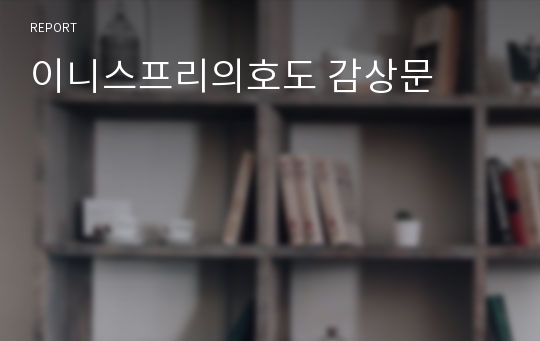 이니스프리의호도 감상문