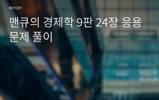 맨큐의 경제학 9판 24장 응용문제 풀이