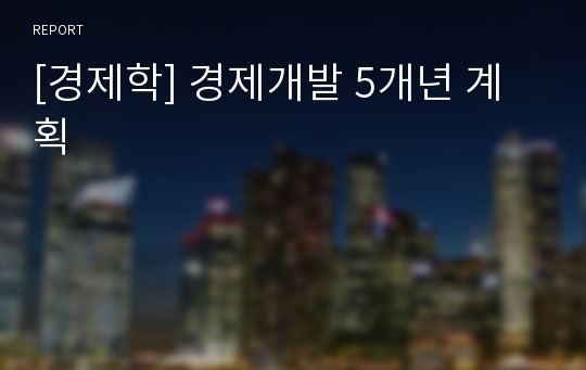 [경제학] 경제개발 5개년 계획