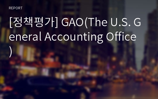 [정책평가] GAO(The U.S. General Accounting Office)