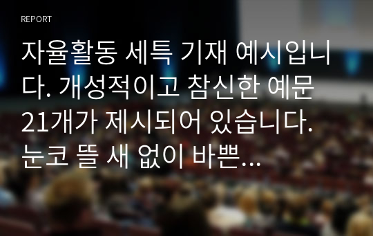 자율활동 세특 기재 예시입니다. 개성적이고 참신한 예문 21개가 제시되어 있습니다. 눈코 뜰 새 없이 바쁜 학기 말에 유용하게 사용하시길 바랍니다.