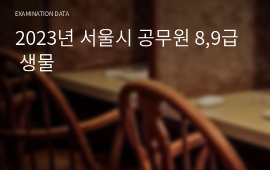 2023년 서울시 공무원 8,9급 생물 문제와 해설