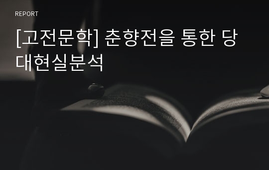 [고전문학] 춘향전을 통한 당대현실분석