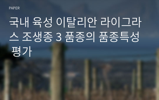 국내 육성 이탈리안 라이그라스 조생종 3 품종의 품종특성 평가