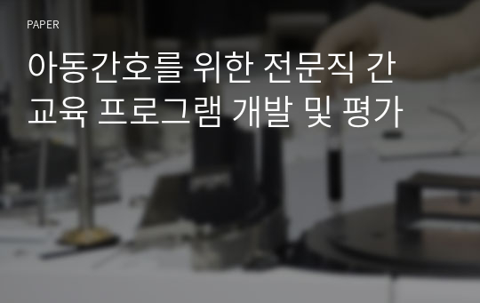 아동간호를 위한 전문직 간 교육 프로그램 개발 및 평가