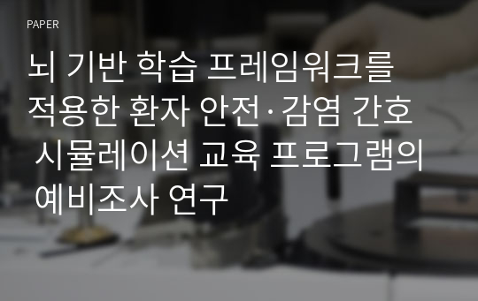 뇌 기반 학습 프레임워크를 적용한 환자 안전·감염 간호 시뮬레이션 교육 프로그램의 예비조사 연구