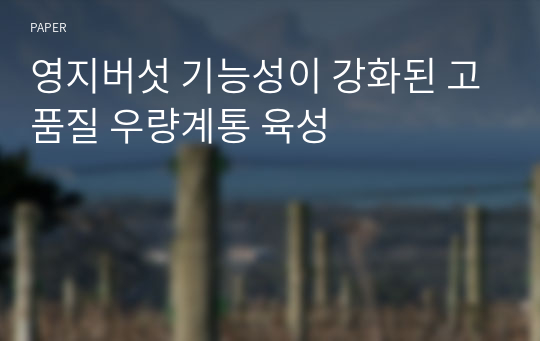 영지버섯 기능성이 강화된 고품질 우량계통 육성