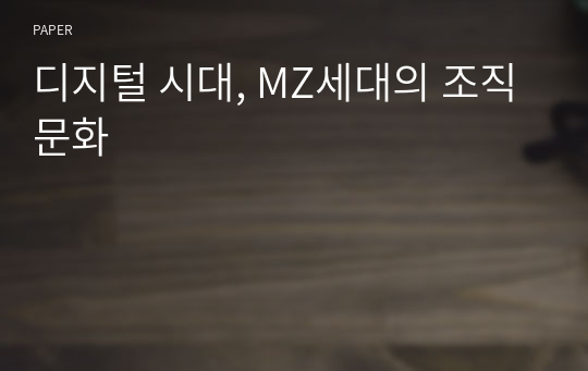 디지털 시대, MZ세대의 조직문화