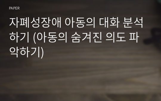 자폐성장애 아동의 대화 분석하기 (아동의 숨겨진 의도 파악하기)