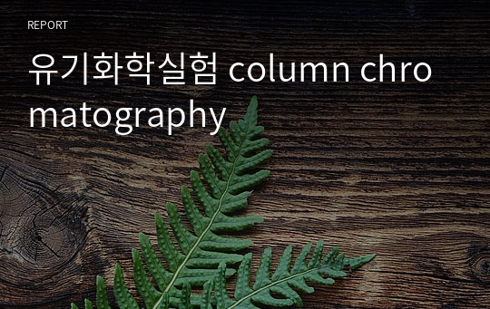 유기화학실험 column chromatography