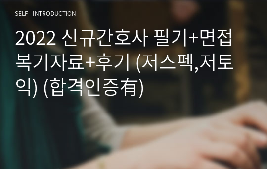 2022 국립중앙의료원 신규간호사 필기+면접 복기자료+후기 (저스펙,저토익) (합격인증有)