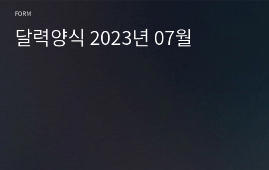 달력양식 2023년 07월