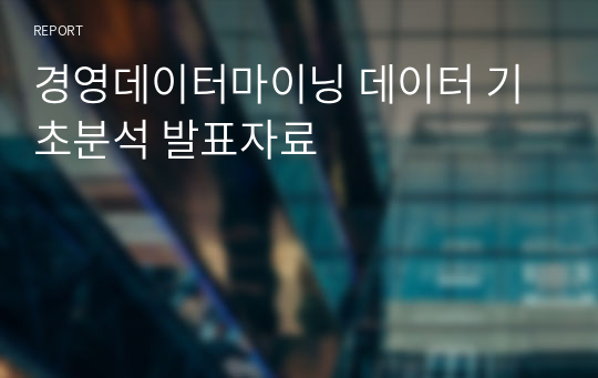 경영데이터마이닝 데이터 기초분석 발표자료