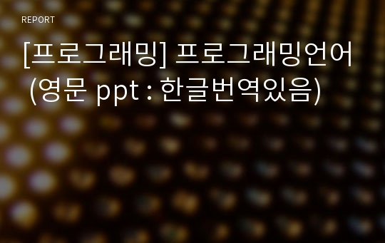 [프로그래밍] 프로그래밍언어 (영문 ppt : 한글번역있음)