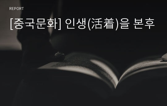 [중국문화] 인생(活着)을 본후