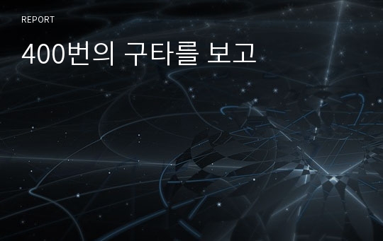 400번의 구타를 보고