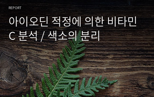 아이오딘 적정에 의한 비타민C 분석 / 색소의 분리