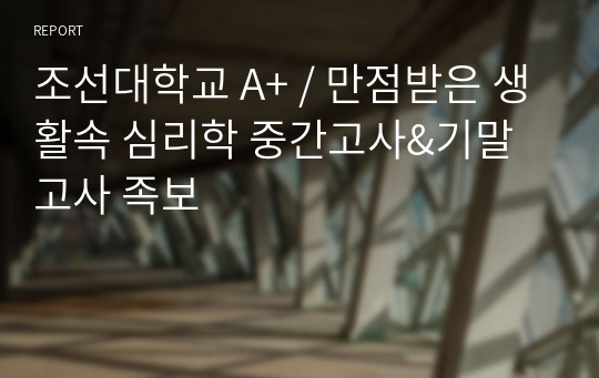 조선대학교 A+ / 만점받은 생활속 심리학 중간고사&amp;기말고사 족보