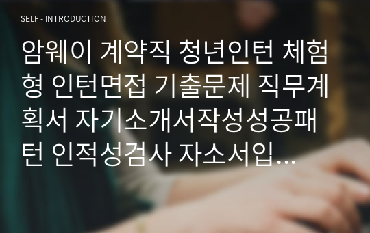 암웨이 계약직 청년인턴 체험형 인턴면접 기출문제 직무계획서 자기소개서작성성공패턴 인적성검사 자소서입력항목분석 지원동기작성요령 기본어학능력검증문제