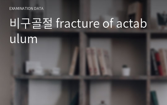 비구골절 fracture of actabulum