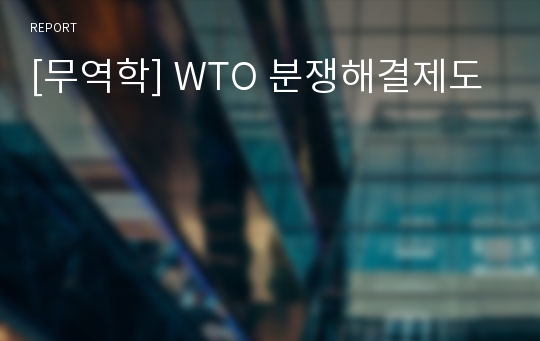 [무역학] WTO 분쟁해결제도