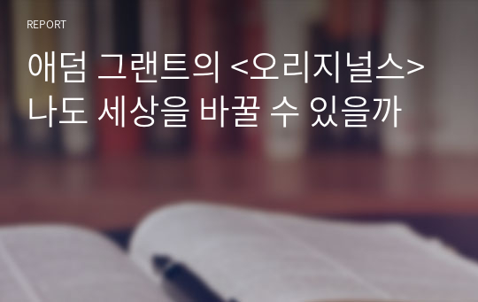 애덤 그랜트의 &lt;오리지널스&gt; 나도 세상을 바꿀 수 있을까