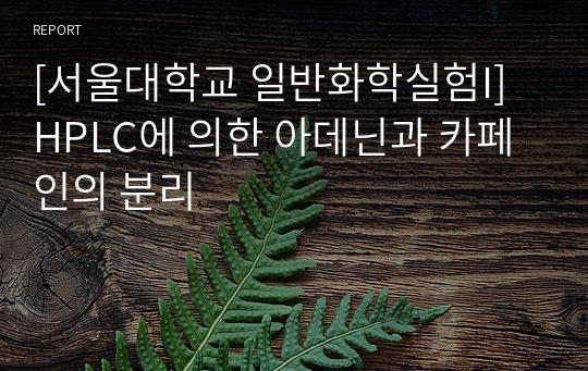 [서울대학교 일반화학실험I] HPLC에 의한 아데닌과 카페인의 분리