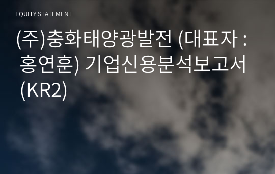 (주)충화태양광발전 기업신용분석보고서 (KR2)