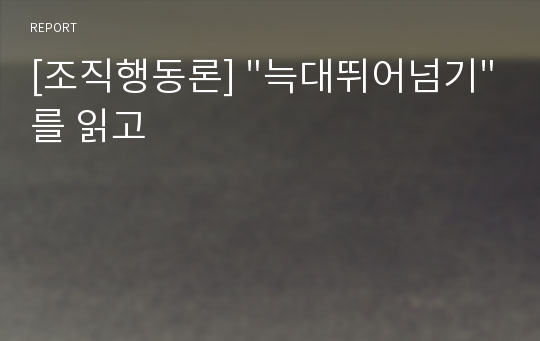 [조직행동론] &quot;늑대뛰어넘기&quot;를 읽고