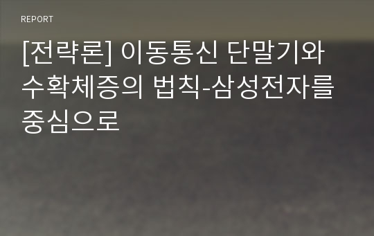 [전략론] 이동통신 단말기와 수확체증의 법칙-삼성전자를 중심으로