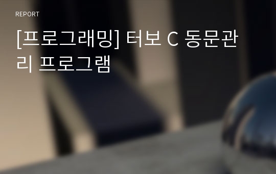 [프로그래밍] 터보 C 동문관리 프로그램