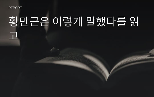 황만근은 이렇게 말했다를 읽고