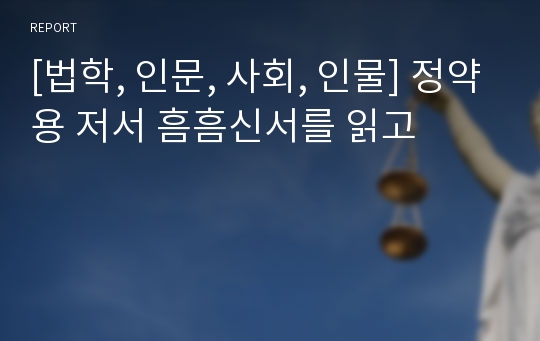 [법학, 인문, 사회, 인물] 정약용 저서 흠흠신서를 읽고